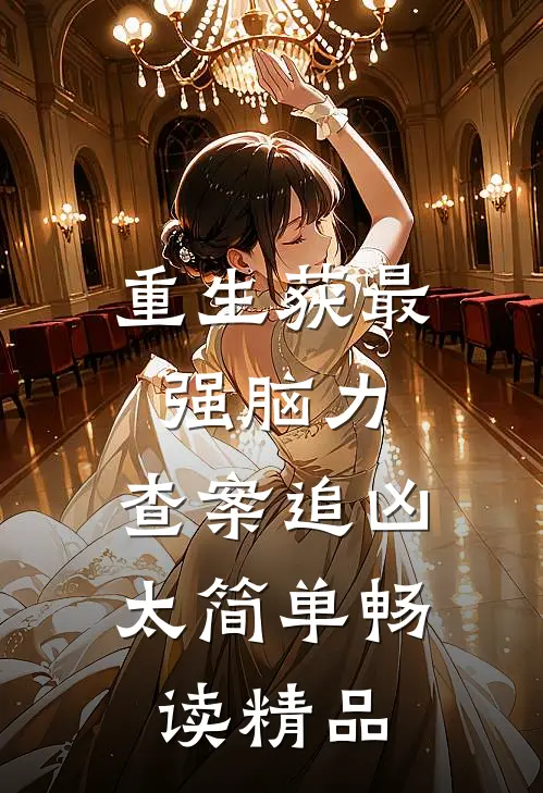 重生获最强脑力，查案追凶太简单畅读精品