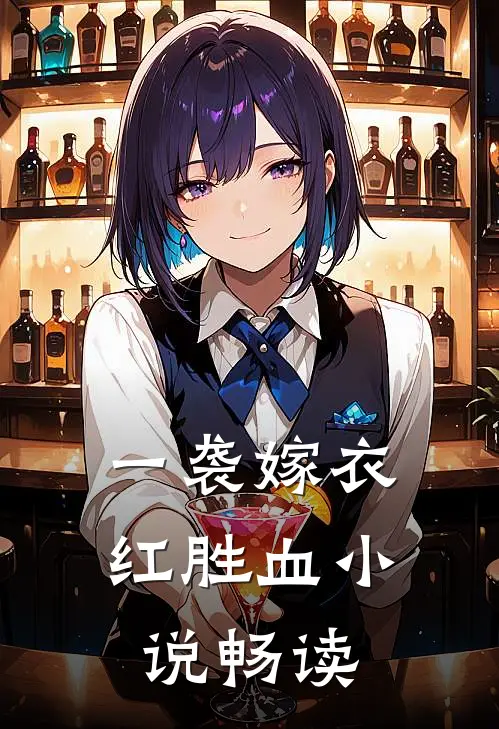 一袭嫁衣红胜血小说畅读
