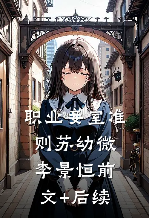 职业妾室准则苏幼微李景恒前文+后续