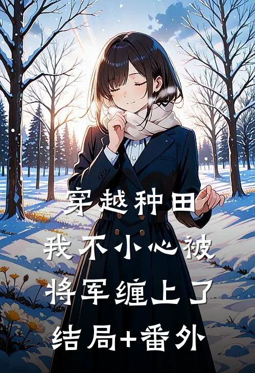 穿越种田：我不小心被将军缠上了结局+番外