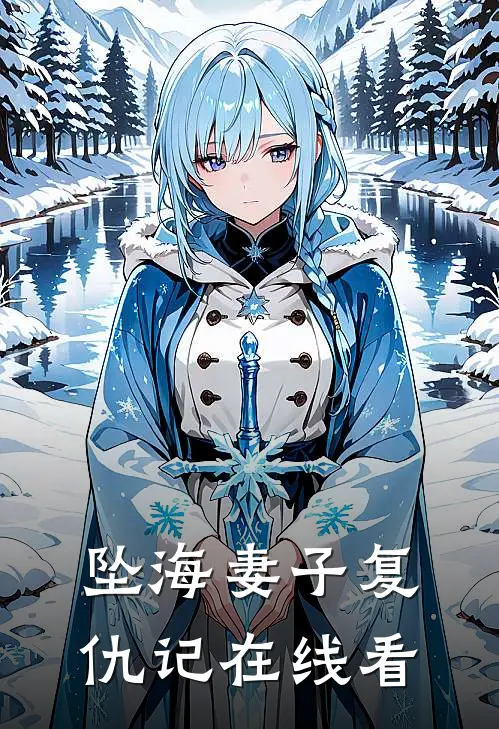 坠海妻子复仇记在线看