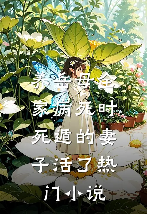 养岳母全家病死时，死遁的妻子活了热门小说