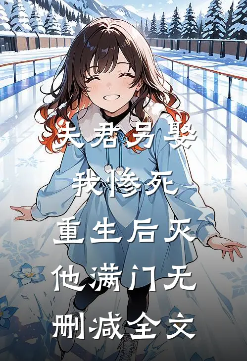 夫君另娶我惨死，重生后灭他满门无删减全文