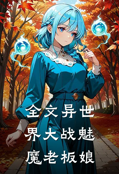 全文异世界大战魅魔老板娘