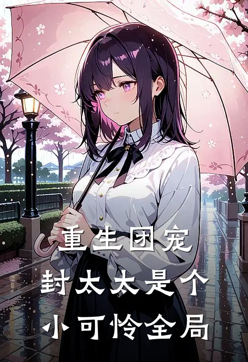 重生团宠：封太太是个小可怜全局