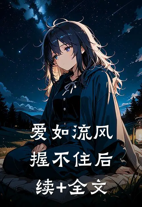爱如流风握不住后续+全文