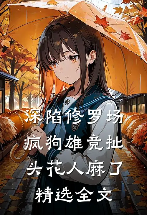 深陷修罗场，疯狗雄竞扯头花人麻了精选全文