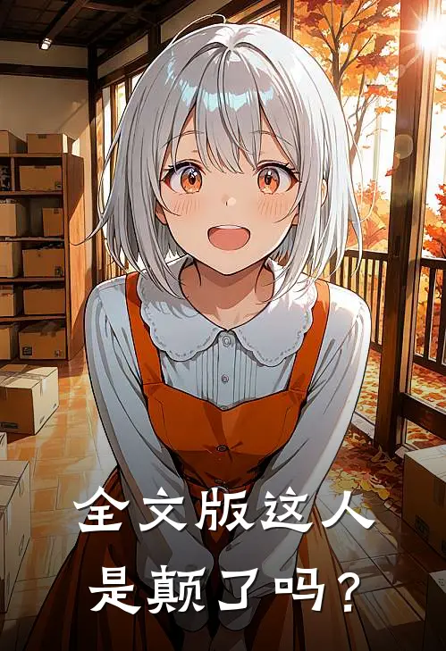 全文版这人是颠了吗？