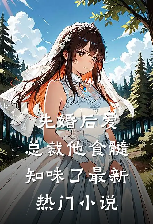先婚后爱：总裁他食髓知味了最新热门小说