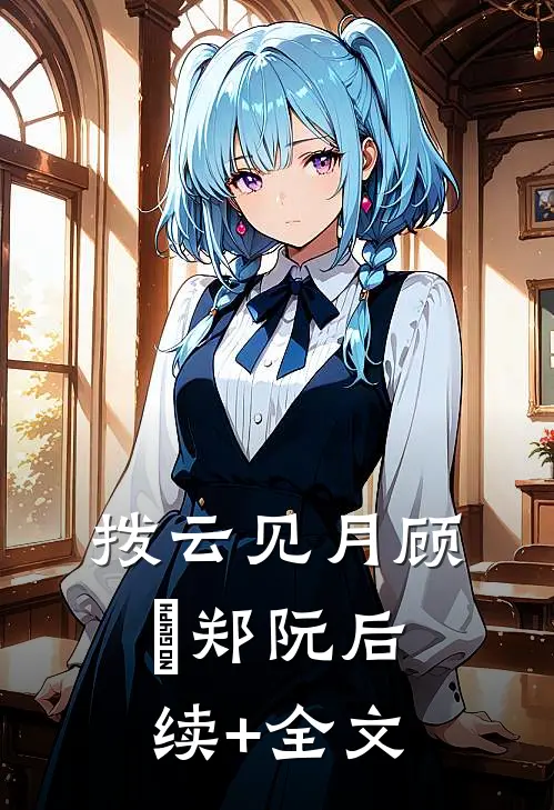 拨云见月顾岄郑阮后续+全文