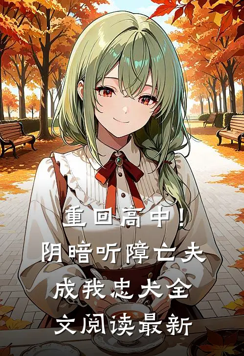 重回高中！阴暗听障亡夫成我忠犬全文阅读最新