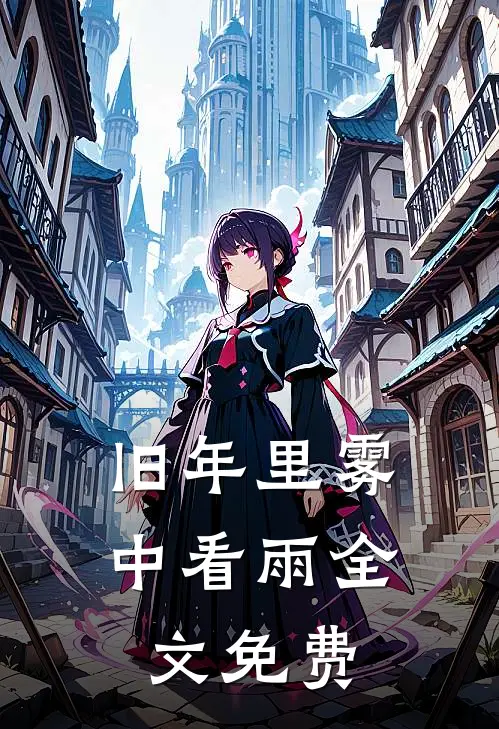 旧年里雾中看雨全文免费