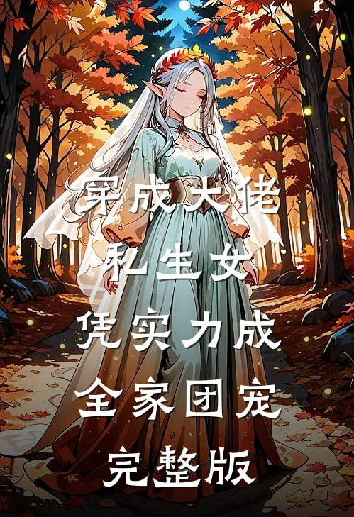 穿成大佬私生女，凭实力成全家团宠完整版