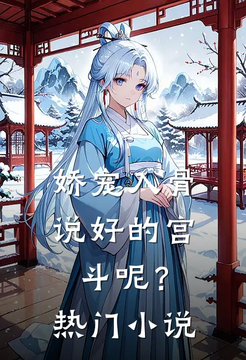 娇宠入骨：说好的宫斗呢？热门小说