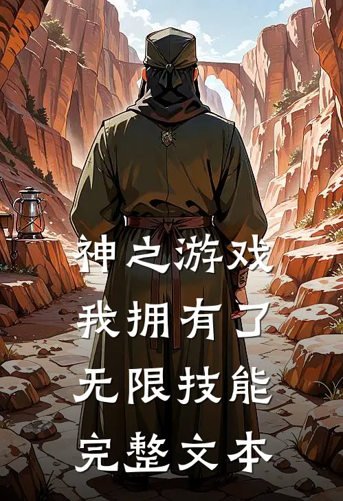 神之游戏：我拥有了无限技能完整文本