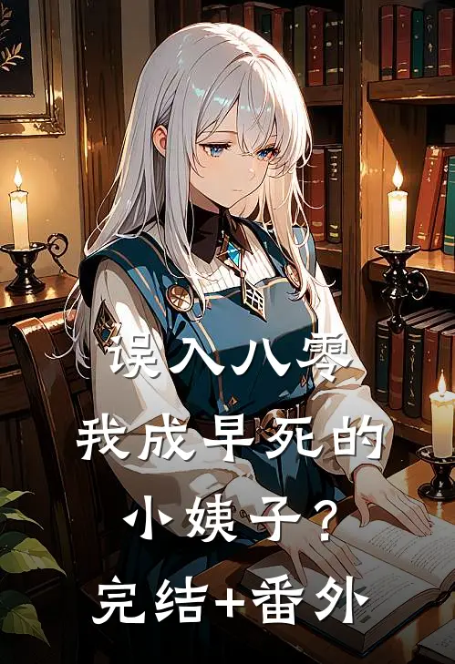 误入八零：我成早死的小姨子？完结+番外