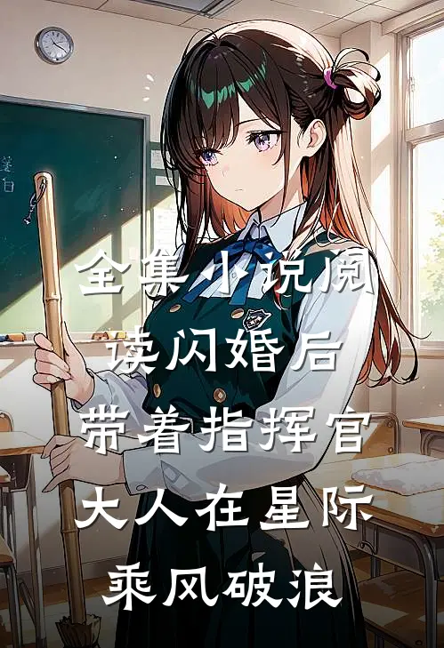 全集小说阅读闪婚后，带着指挥官大人在星际乘风破浪