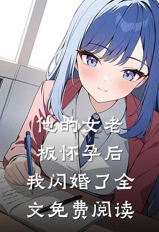 他的女老板怀孕后，我闪婚了全文免费阅读