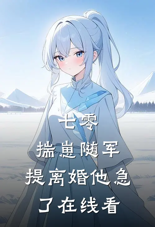 七零：揣崽随军，提离婚他急了在线看