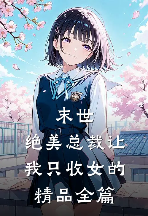末世：绝美总裁让我只收女的精品全篇