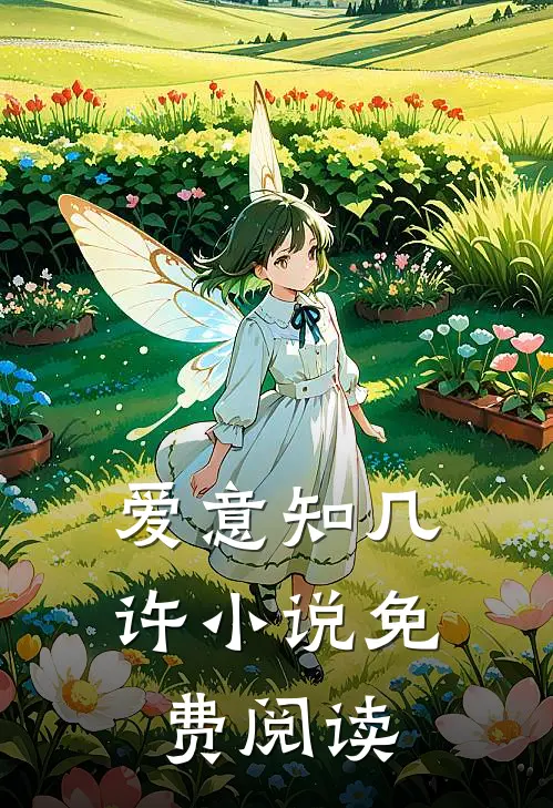 爱意知几许小说免费阅读