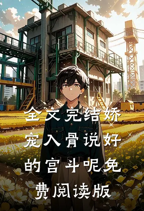 全文完结娇宠入骨说好的宫斗呢免费阅读版