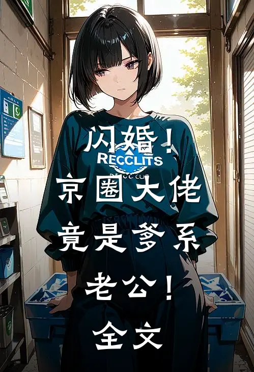 闪婚！京圈大佬竟是爹系老公！全文