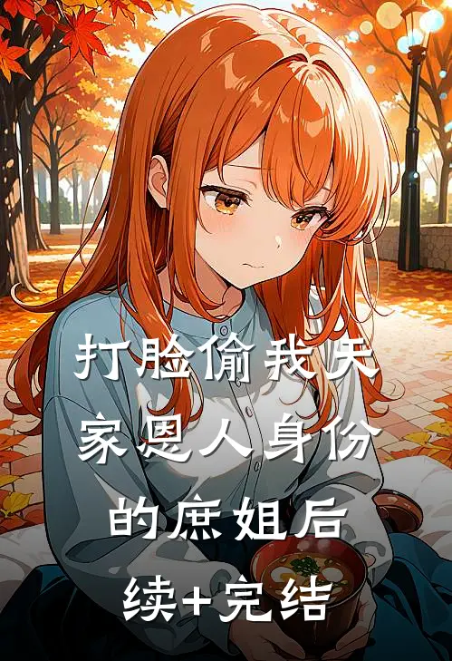 打脸偷我天家恩人身份的庶姐后续+完结