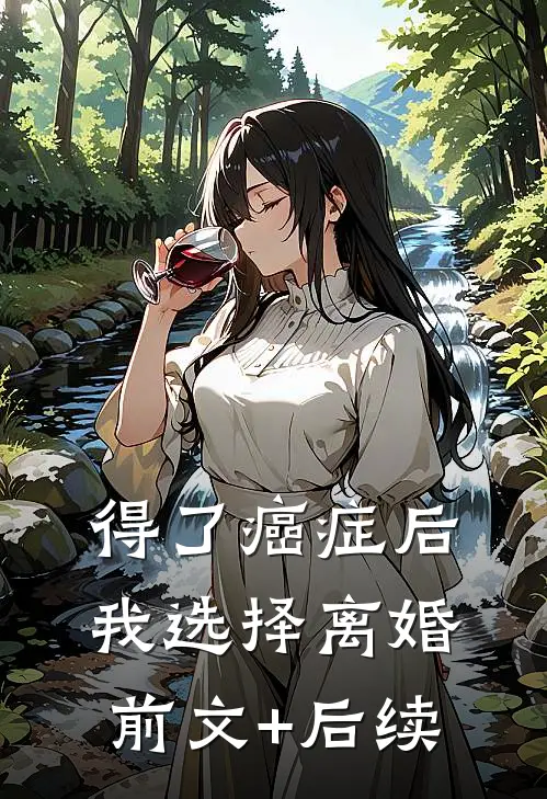 得了癌症后，我选择离婚前文+后续