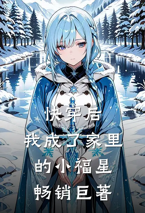快穿后，我成了家里的小福星畅销巨著