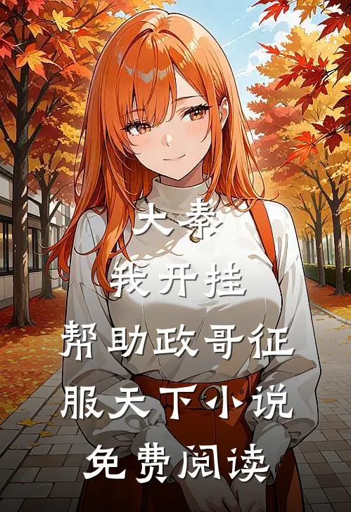 大秦：我开挂，帮助政哥征服天下小说免费阅读