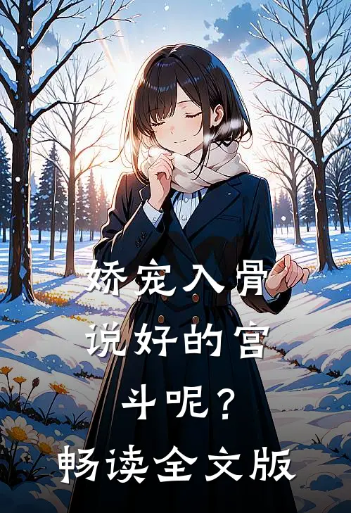 娇宠入骨：说好的宫斗呢？畅读全文版