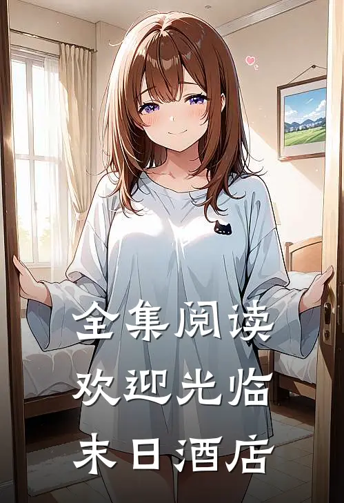 全集阅读欢迎光临末日酒店