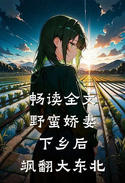 畅读全文野蛮娇妻下乡后，飒翻大东北