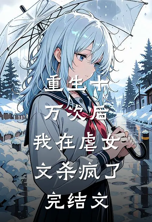 重生十万次后，我在虐女文杀疯了完结文