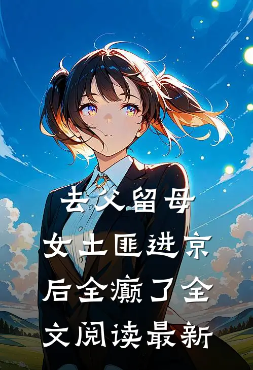 去父留母，女土匪进京后全癫了全文阅读最新