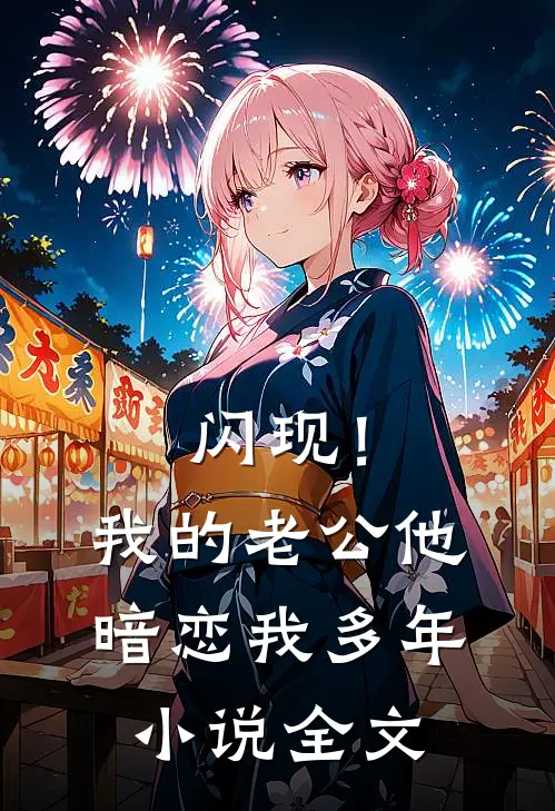 闪现！我的老公他暗恋我多年小说全文
