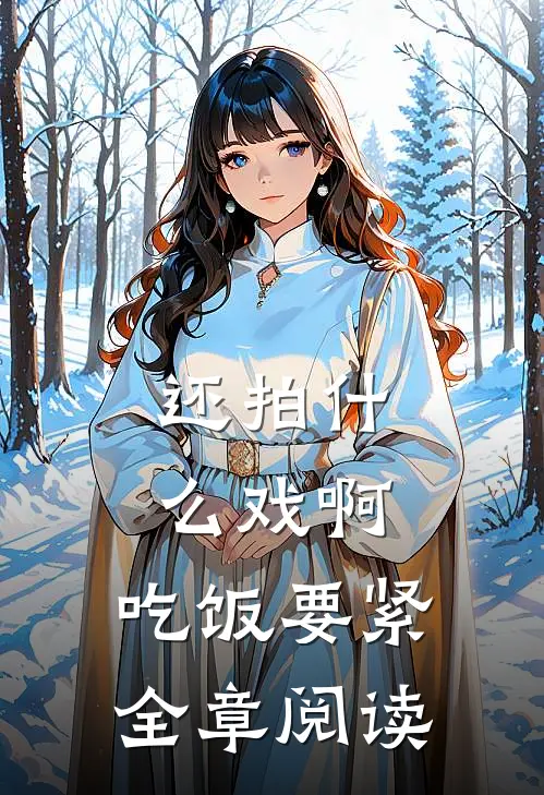 还拍什么戏啊,吃饭要紧全章阅读