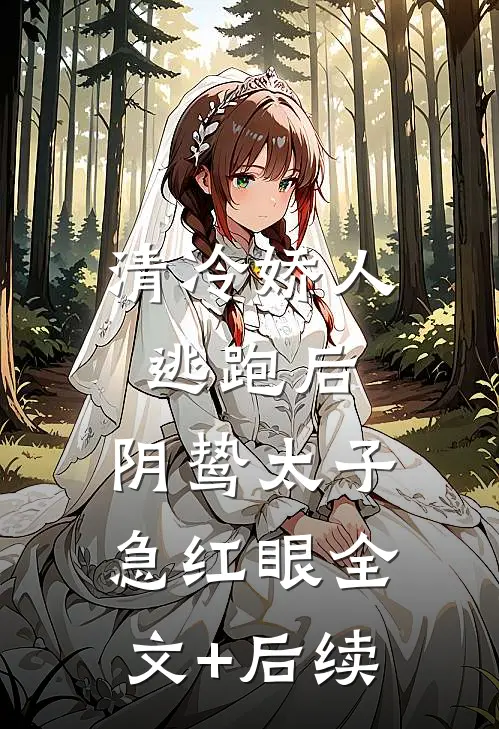 清冷娇人逃跑后，阴鸷太子急红眼全文+后续