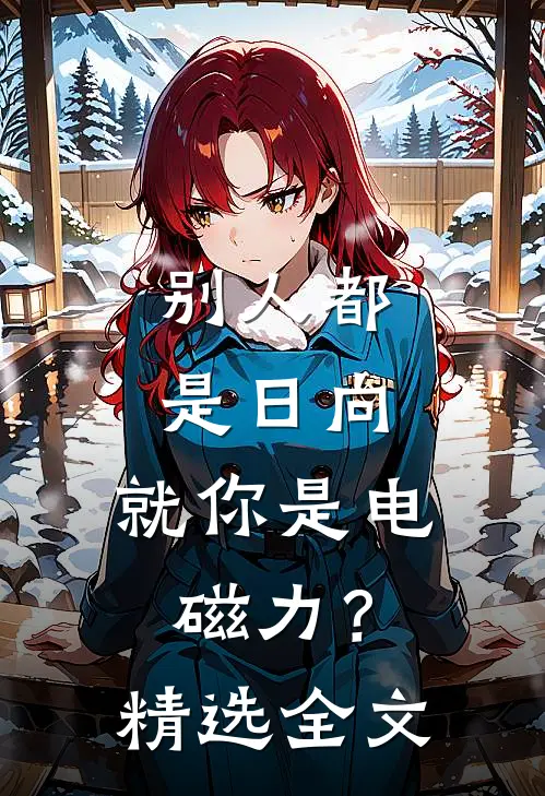 别人都是日向，就你是电磁力？精选全文