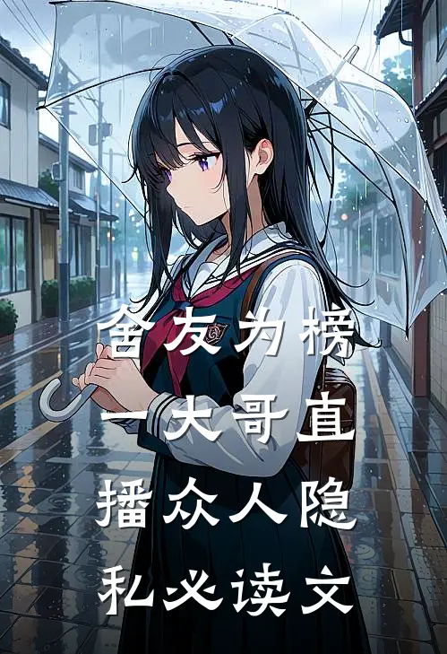 舍友为榜一大哥直播众人隐私必读文