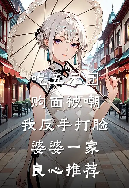 吃五元团购面被嘲，我反手打脸婆婆一家良心推荐