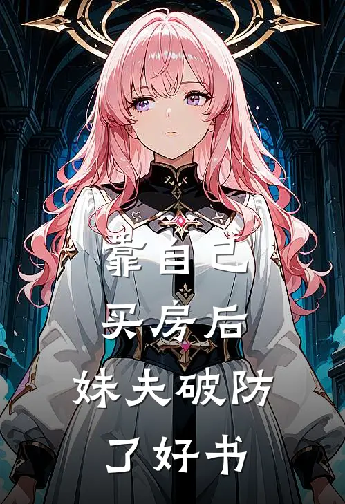靠自己买房后，妹夫破防了好书