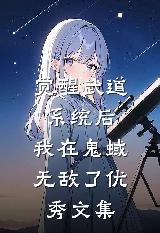 觉醒武道系统后，我在鬼蜮无敌了优秀文集