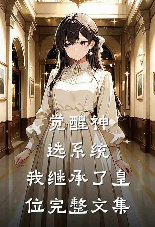 觉醒神选系统，我继承了皇位完整文集