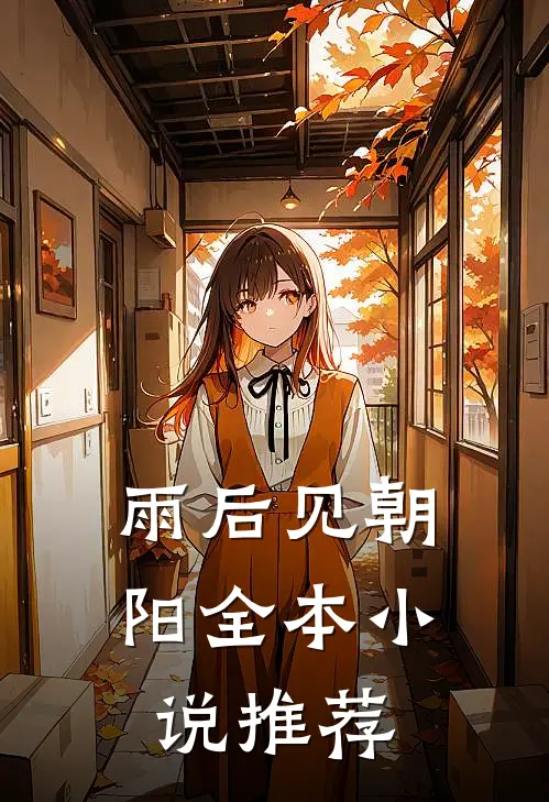 雨后见朝阳全本小说推荐