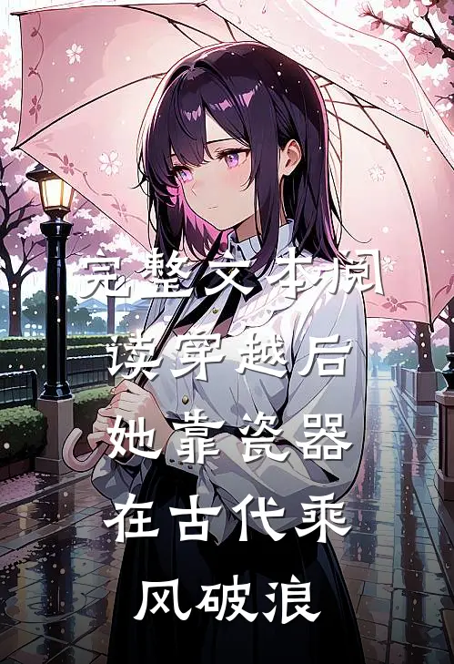 完整文本阅读穿越后，她靠瓷器在古代乘风破浪