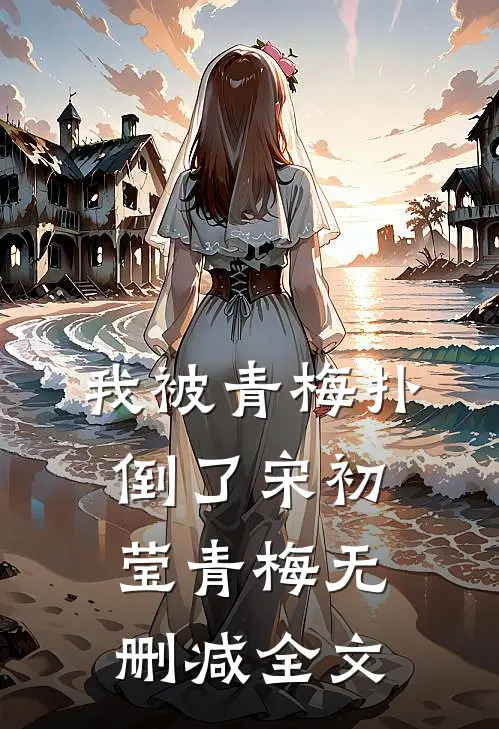 我被青梅扑倒了宋初莹青梅无删减全文