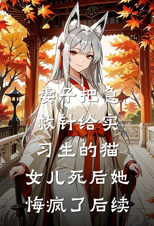 妻子把急救针给实习生的猫，女儿死后她悔疯了后续