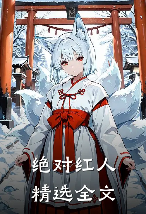 绝对红人精选全文